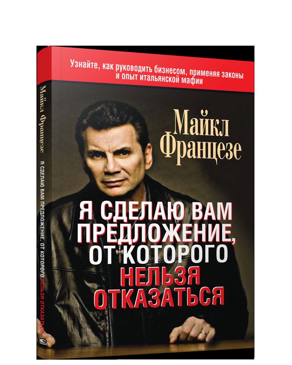 Я сделаю вам предложение, от которого нельзя отказаться