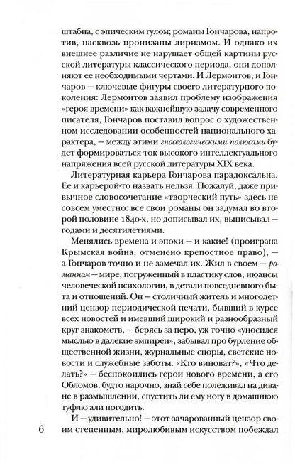 Гончаров без глянца