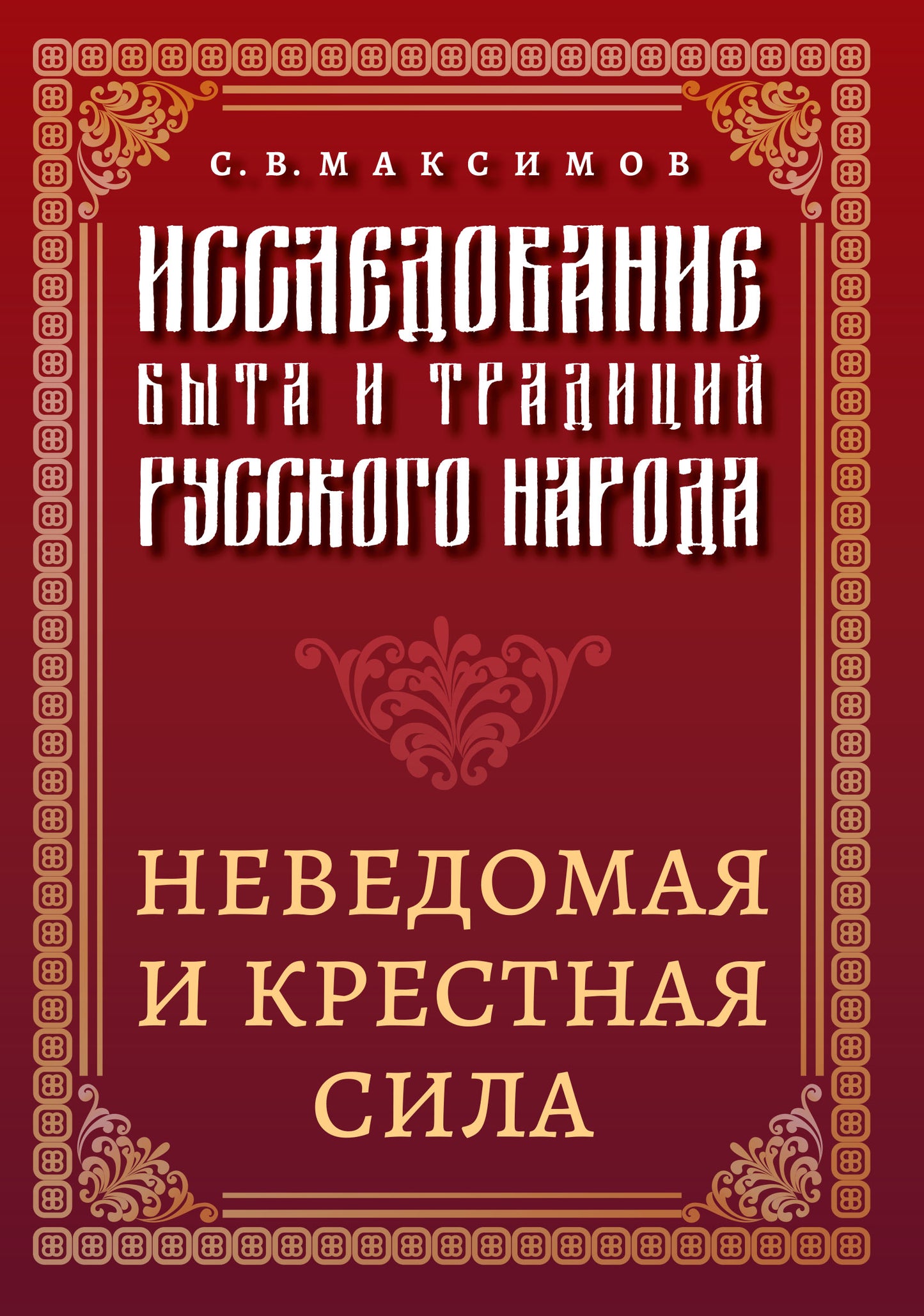 Исследование быта и традиций русского народа. Неведомая и крестная сила