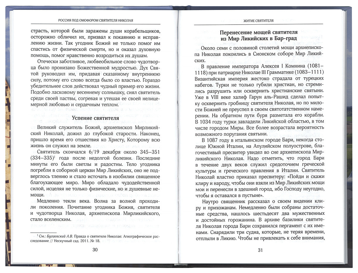 Россия под омофором св.Николая: Житие и рассказы о чудесной помощи св.архиепископа Мирликийского от древности до наших дней