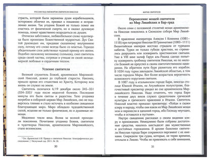 Россия под омофором св.Николая: Житие и рассказы о чудесной помощи св.архиепископа Мирликийского от древности до наших дней