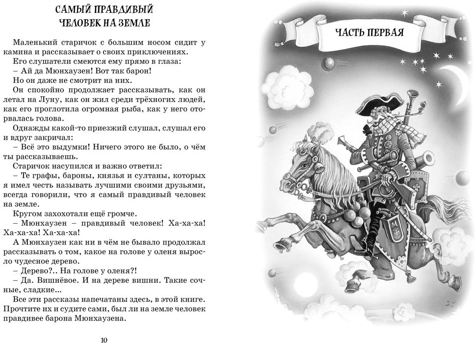 Приключения барона Мюнхаузена