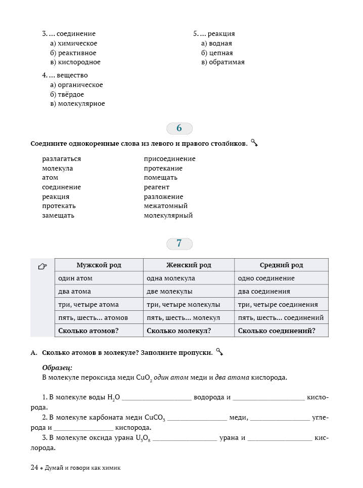 Думай и говори как химик 2-е изд.