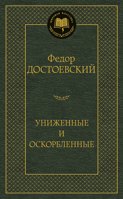Униженные и оскорбленные