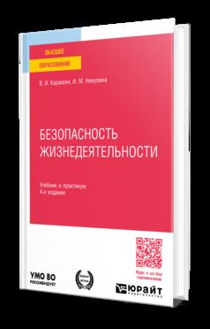 БЕЗОПАСНОСТЬ ЖИЗНЕДЕЯТЕЛЬНОСТИ 4-е изд., пер. и доп. Учебник и практикум для вузов
