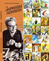 Зарницы памяти