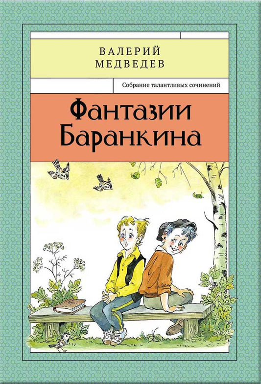 Фантазии Баранкина. Книга четвертая.