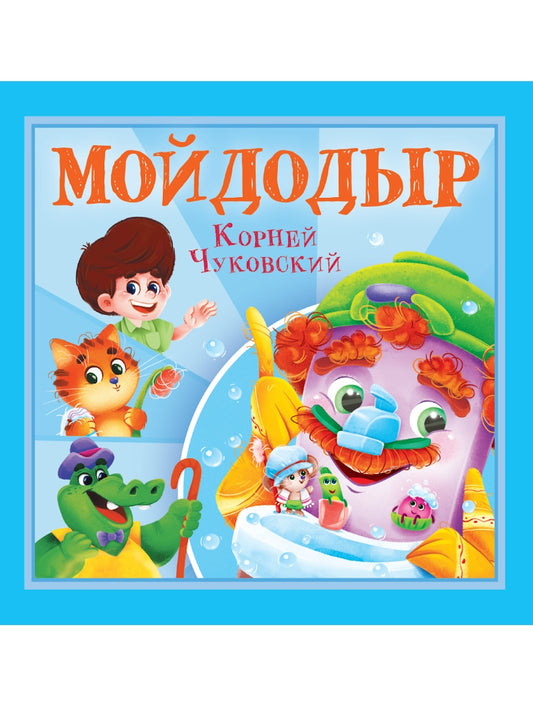 КОРНЕЙ ЧУКОВСКИЙ - ДЕТЯМ. Мойдодыр