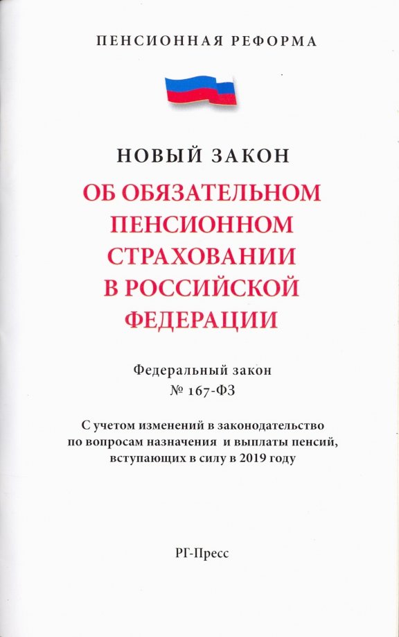 Федеральный Закон "Об обязательном пенсионном страховании в Российской Федерации" №167-ФЗ