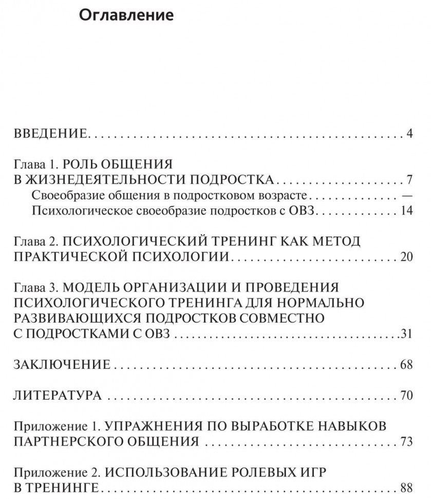 Психологический тренинг партнерского общения подростков с ограниченными возможностями при  инклюзивном обучении. Ростомашвили И.Е.