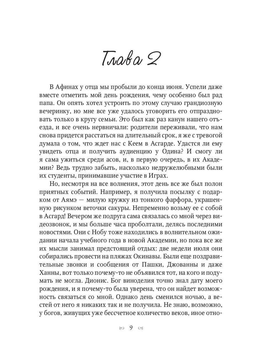 Ты богиня, детка! или Возвращение в Асгард