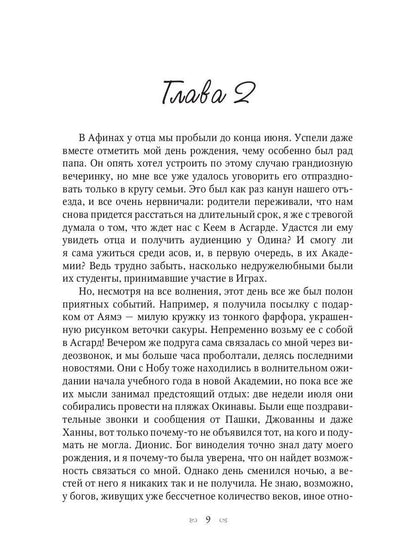Ты богиня, детка! или Возвращение в Асгард