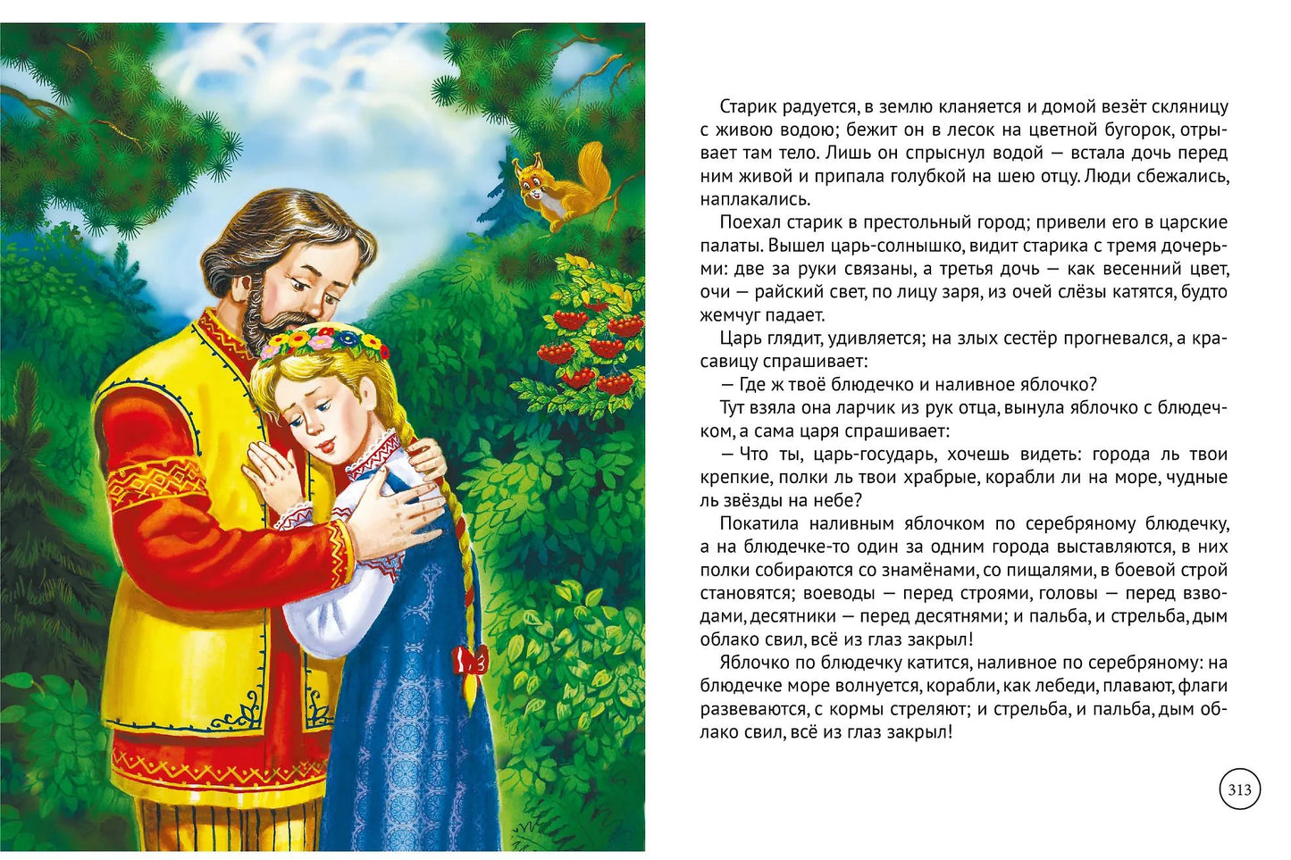 БОЛЬШАЯ КНИГА СКАЗОК ДЛЯ МАЛЫШЕЙ. РУССКИЕ НАРОДНЫЕ СКАЗКИ