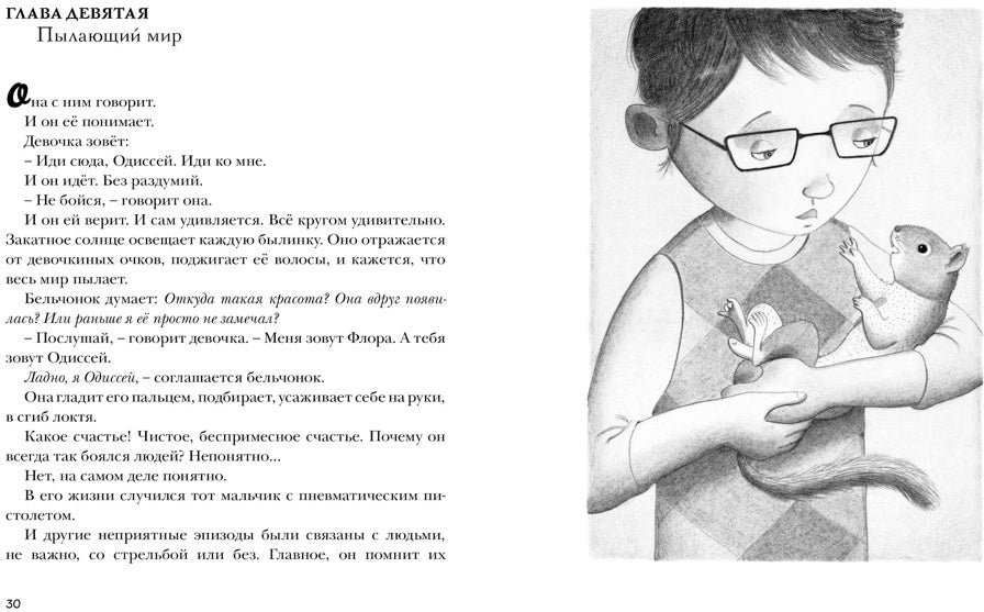 Флора и Одиссей