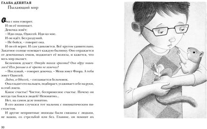 Флора и Одиссей