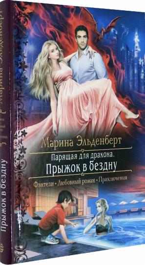 Парящая для дракона. Прыжок в бездну