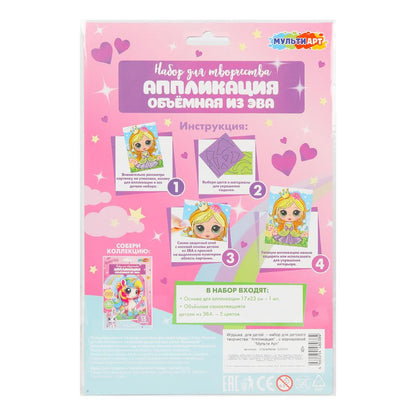 Application pour un film en EVA 17x23 cm princesse МУЛЬТИ АРТ en cor.100шт