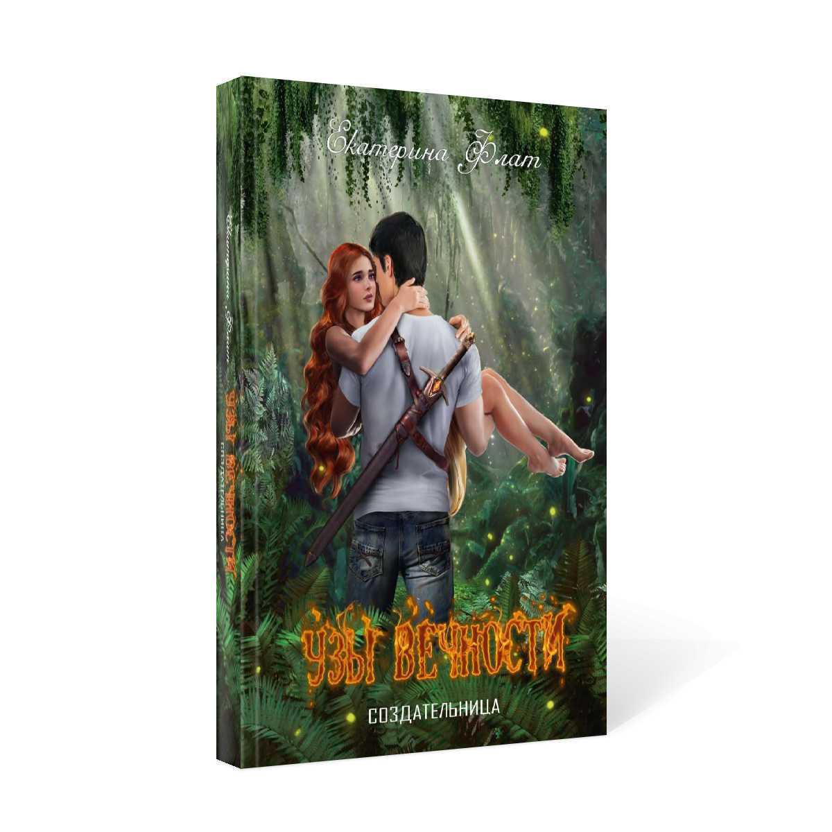 Узы вечности