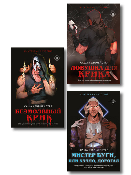 Комплект из 3 книг (Безмолвный Крик. Ловушка для Крика. Мистер Буги, или Хэлло, дорогая)