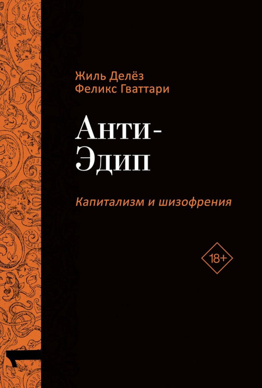 Анти-Эдип. Капитализм и Шизофрения. Т. 1. Делез Ж., Гваттари П.-Ф.