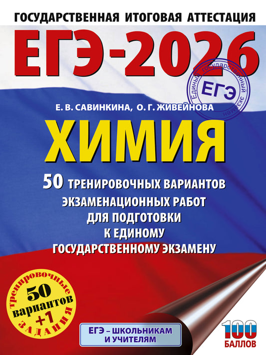 ЕГЭ-2026. Химия. 50 организационных вариантов экзаменационных работ для подготовки к единому государственному экзамену