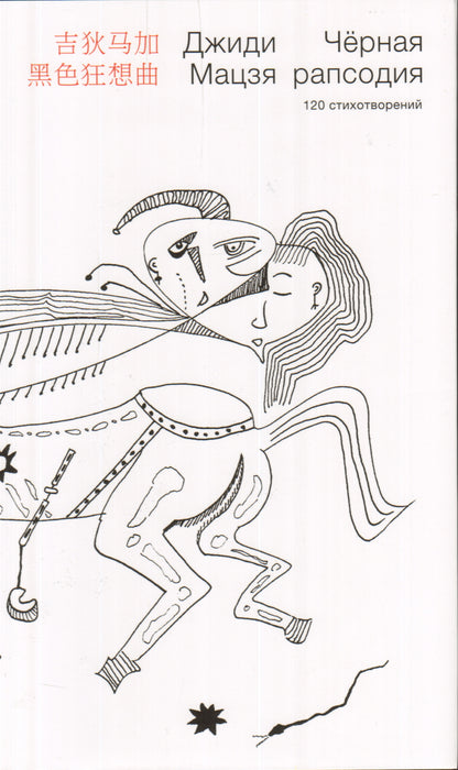 Черная рапсодия: 120 стихотворений,