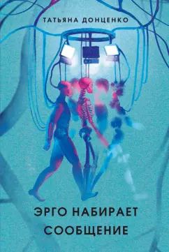 Эрго набирает сообщение. 2-е изд., испр