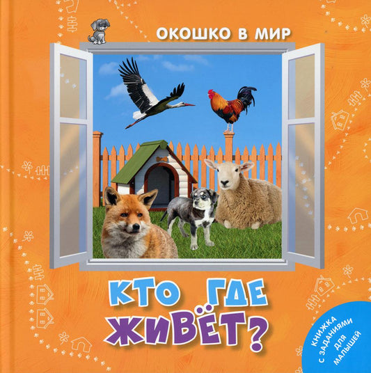 Кто где живёт? (ожидается поступление)