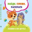 Лисенок и его друзья