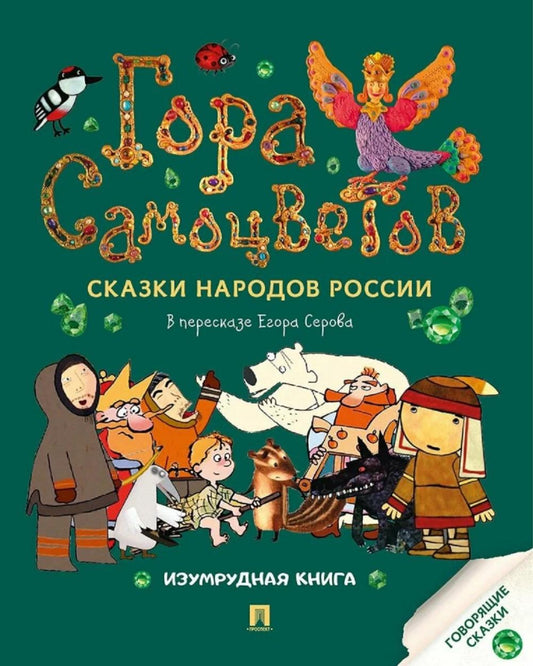 Гора самоцветов. Сказки народов России. Изумрудная книга.-М.:Проспект,2026.