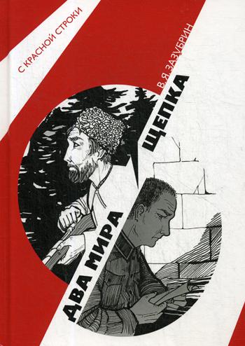 Два мира. Щепка: роман, повесть