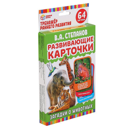 ЗАГАДКИ О ЖИВОТНЫХ. В.А.СТЕПАНОВ. КАРТОЧКИ РАЗВИВАЮЩИЕ. (32 ШТ. 107Х157ММ) КОР.: 110Х160ММ в кор32шт