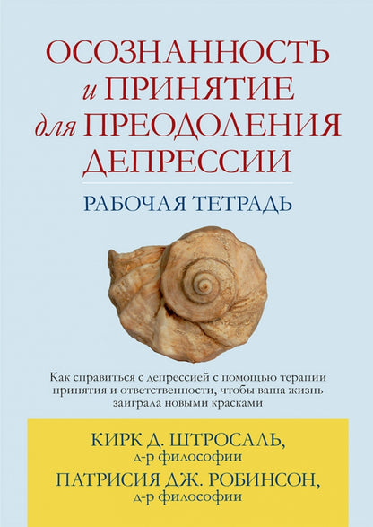 Осознанность и принятие для преодоления депрессии. Рабочая тетрадь.