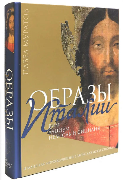 Образы Италии: Рим. Лациум. Неаполь и Сицилия. Т. 2