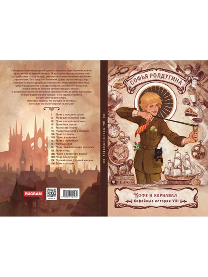 Рип.КофеИст.Кофе и карнавал.Кофейные ист.8