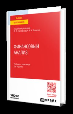 ФИНАНСОВЫЙ АНАЛИЗ 2-е изд., пер. и доп. Учебник и практикум для вузов