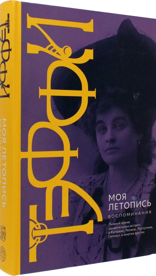 Тэффи. Моя летопись. Воспоминания