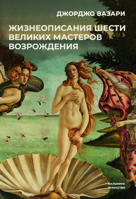 РипА.Иск.Жизнеописания шести вел.мастеров Возрожд.