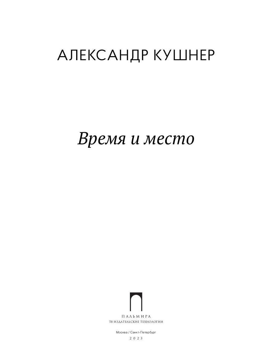 Время и место: стихи