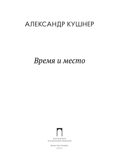 Время и место: стихи