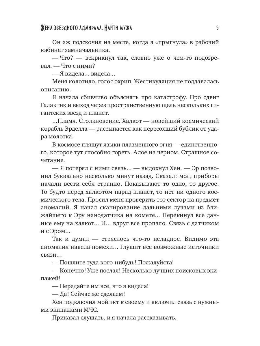 Жена звездного адмирала. Найти мужа