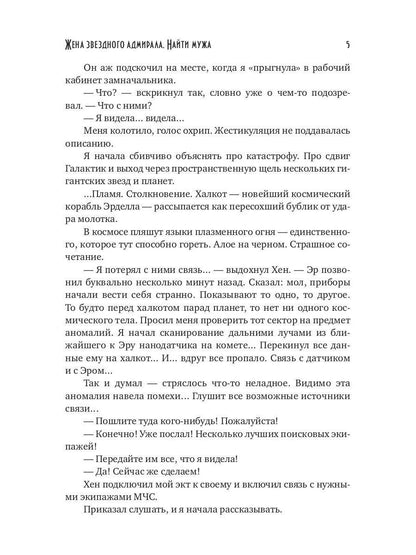 Жена звездного адмирала. Найти мужа