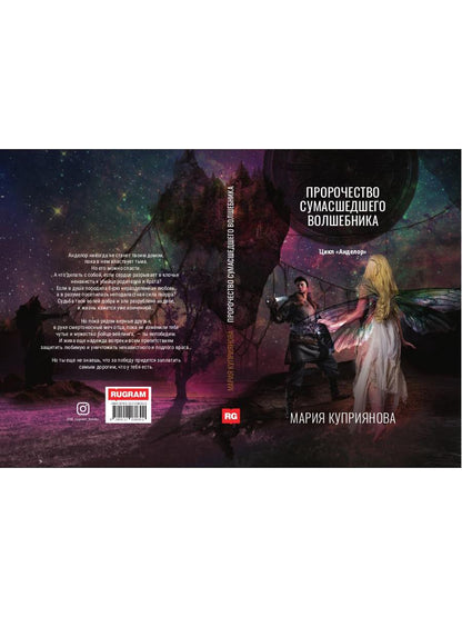 Пророчество сумасшедшего волшебника