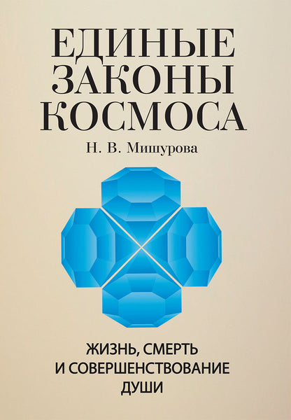 Единые законы космоса.