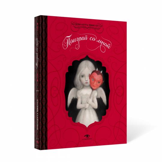 Рип.Метаморфозы.Поиграй со мной