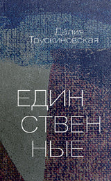 Единственные