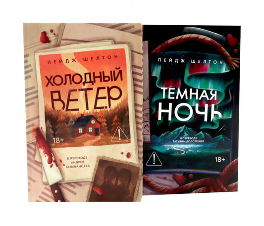 Холодный ветер. Темная ночь (комплект из 2-х книг)