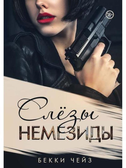 Слезы Немезиды