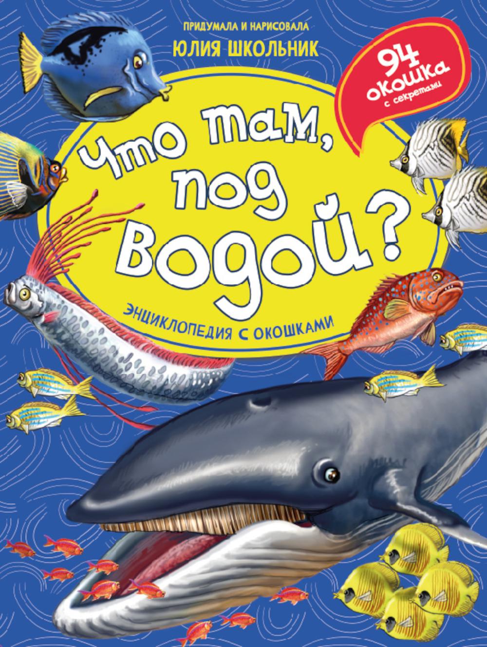 Qu'est-ce que c'est, под водой? Энциклопедия с окошками