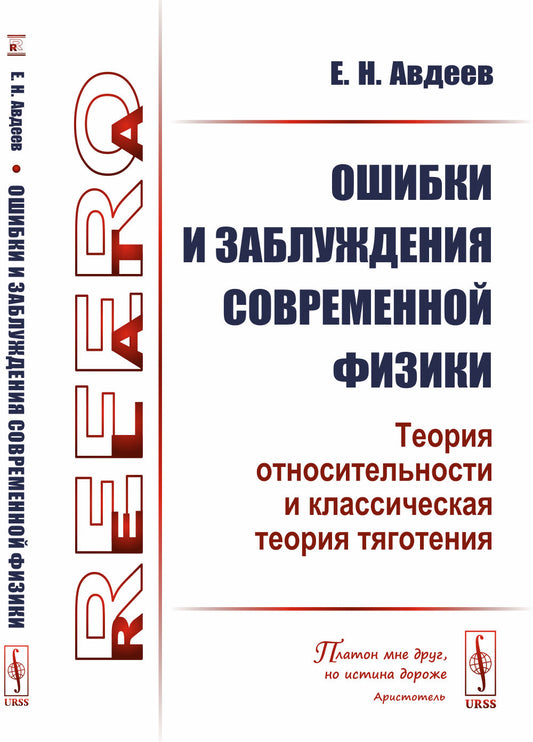 Ошибки и заблуждения современной физики (теория относительности и классическая теория тяготения)